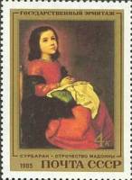 1985-009 Марка СССР Отрочество Мадонны  Испанская живопись III O