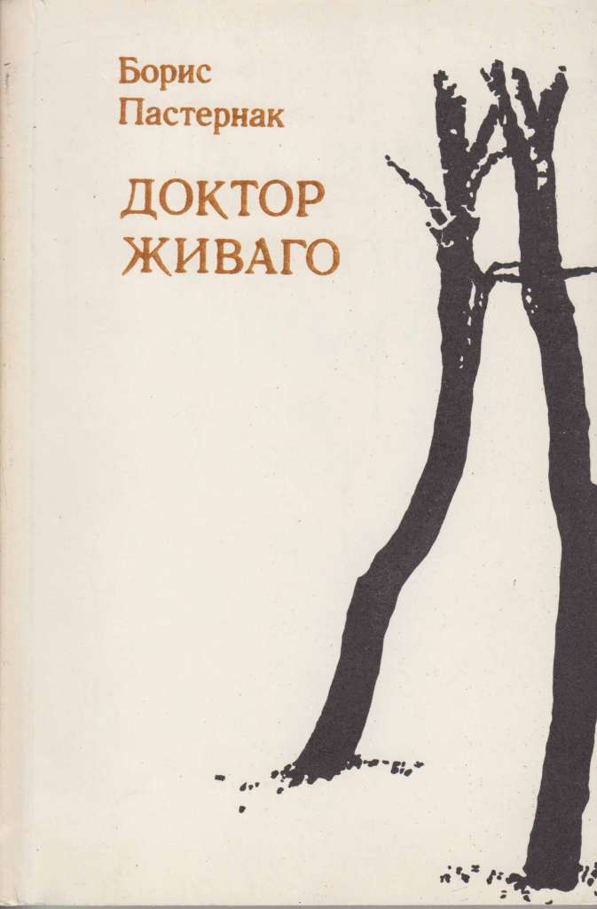 Книга Доктор Живаго (в двух книгах) 1988 Б. Пастернак Вильнюс Мягкая обл. 476 с. Без илл.