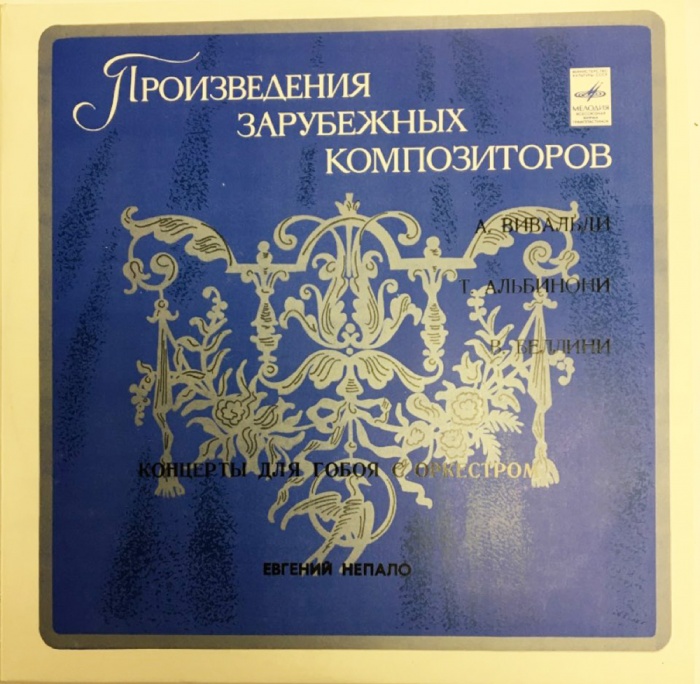 Пластинка виниловая , Концерты для гобоя с оркестром Мелодия 300 мм. (Сост. отл.)