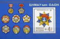 (1976-023) Блок марок  Монголия "Ордена и медали"    Правительственные награды Монголии III O
