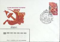 1979-год Худож. конв. первого дня, сг+ марка СССР 62 годовщина октября   , Печать ПД Марка