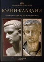 Книга "Юлии-Клавдии" 2013 Великие династии мира Москва Твёрдая обл. 96 с. С цв илл