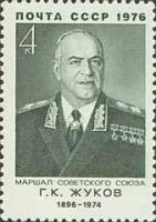 1976-091 Марка СССР Г.К. Жуков   80 лет со дня рождения III O