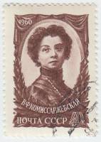 1960-005 Марка СССР Портрет   В.Ф. Комиссаржевская 50 лет со дня смерти III Θ
