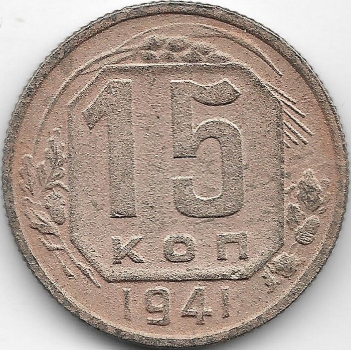 (1941) Монета СССР 1941 год 15 копеек   Медь-Никель  F