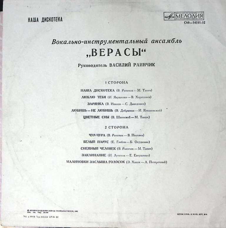 Пластинка виниловая Верасы Наша дискотека Мелодия 300 мм. Excellent