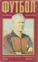 Буклет Футбол-это жизнь для побед. Выпуск 3 1989 , Киев Мягкая обл. 1 с. С ч/б илл