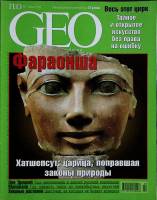 Журнал GEO 2003 № 7 Москва Мягкая обл. 130 с. С цв илл