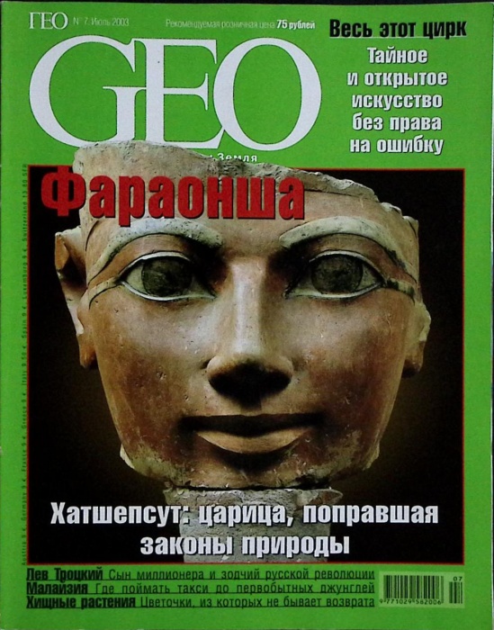 Журнал GEO 2003 № 7 Москва Мягкая обл. 130 с. С цв илл