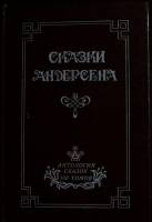 Книга Анатология сказок 100 томов 1991 Г. Андерсен Санкт-Петербург Твёрдая обл. 120 с. С ч/б илл