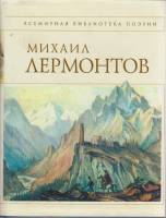 Книга Стихотворения 2007 М. Лермонтов Москва Твёрд обл + суперобл 478 с. Без илл.