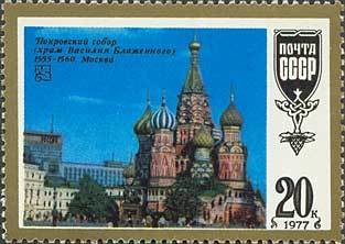 1977-082 Марка СССР Москва. Собор Василия Блаженного  Шедевры древнерусской культуры III O