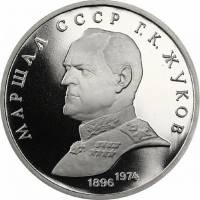 (40) Монета СССР 1990 год 1 рубль "Г.К. Жуков"  Медь-Никель  PROOF