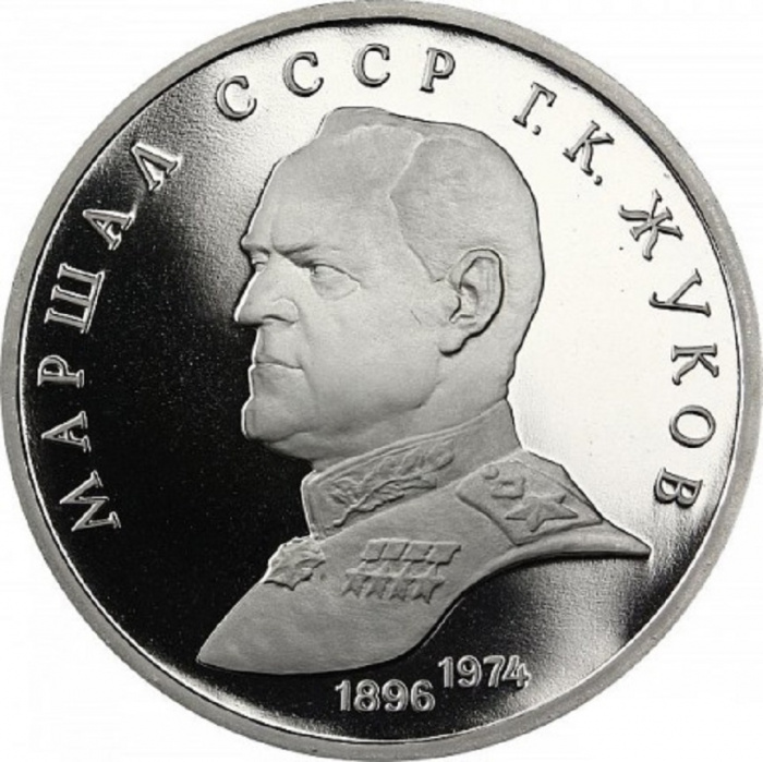 (40) Монета СССР 1990 год 1 рубль &quot;Г.К. Жуков&quot;  Медь-Никель  PROOF