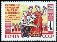 1961-040 Марка СССР Артисты   50 лет со дня основания хора имени М.Е. Пятницкого II Θ