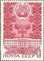 (1970-060) Марка СССР "Чувашская АССР"   Советские республики, 50 лет III Θ