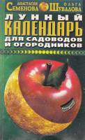 Книга Лунный календарь для садоводов и огородников 2001 А. Семенова СПб Мягкая обл. 120 с. Без илл.