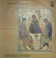 Пластинка виниловая С. Рахманинов Литургия Иоанна Златоуста Мелодия 300 мм. Excellent