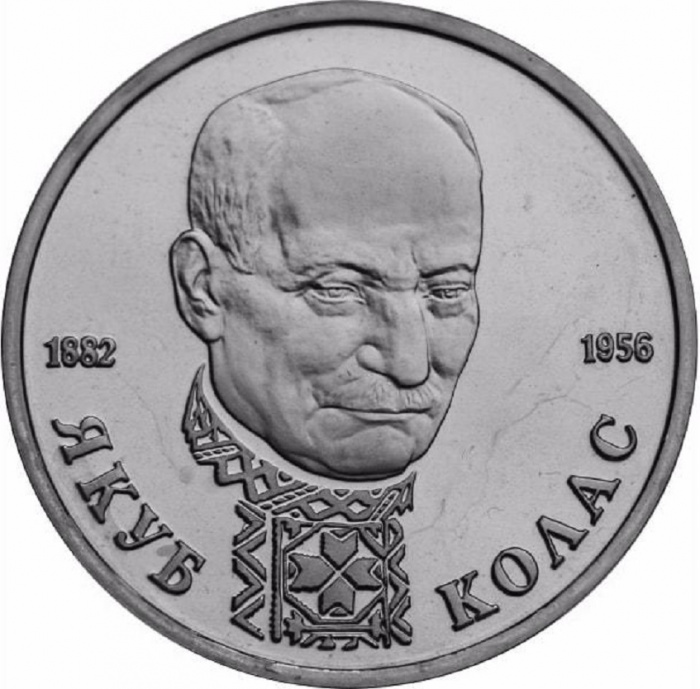 (004) Монета Россия 1992 год 1 рубль &quot;Якуб Колас&quot;  Медь-Никель  UNC