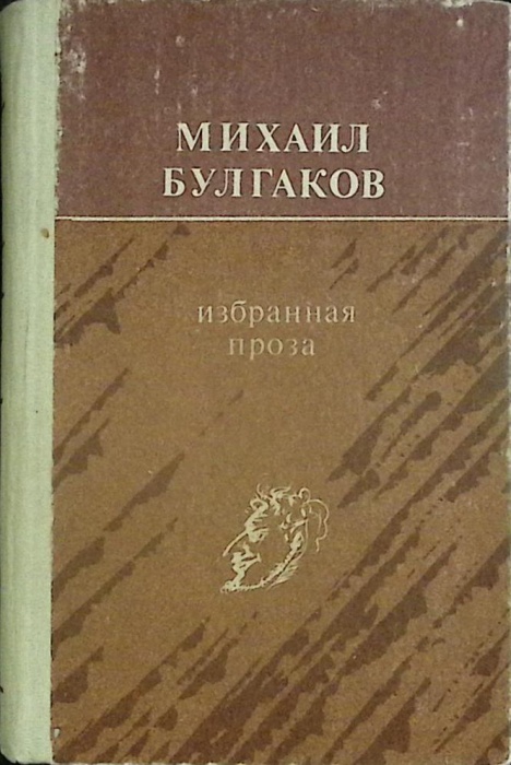Книга &quot;Избранная проза&quot; 1988 М. Булгаков Фрунзе Твёрдая обл. 816 с. Без илл.