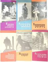 Набор буклетов 6 шт Калининградская область 1966 г