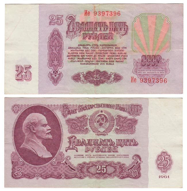(серия Аа-См) Банкнота СССР 1961 год 25 рублей   Без UV, с глянцем VF