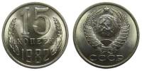 1982 Монета СССР 15 копеек  Медь-Никель  UNC
