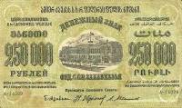 Сер А Завитки в разн стороны Банкнота Закавказье 1923 год 250 000 рублей  Вод знак Звёзды  VF