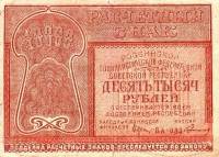 (Герасимовский) Банкнота РСФСР 1921 год 10 000 рублей   , VF