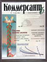 Журнал "Коммерсант" № 9 Москва 1994 Мягкая обл. 66 с. С цв илл