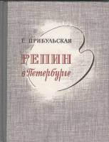 Книга Репин в Петербурге 1970 Г. Прибульская Ленинград Твёрдая обл. 296 с. С ч/б илл