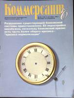 Журнал Коммерсант 1995 № 32 Москва Мягкая обл. 66 с. С цв илл