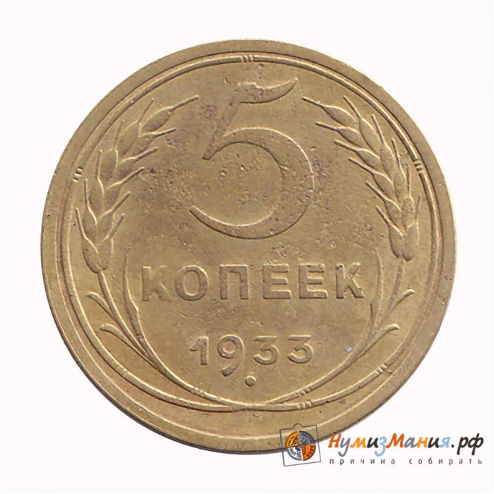(1933) Монета СССР 1933 год 5 копеек   Бронза  XF