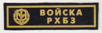 Нашивка  "Войска РХБЗ"  