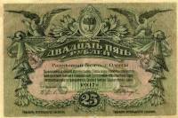 (сер Ж-Л, без ВЗ, вход справа) Банкнота Россия Одесса 1917 год 25 рублей    XF