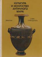 Книга Культура и искусство античного мира 1981 О. Неверов Ленинград Твёрдая обл. 184 с. С цв илл
