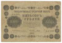 Гальцов С.И. Банкнота РСФСР 1918 год 500 рублей  Пятаков Г.Л. Горизонтальные Вод. Знаки VF