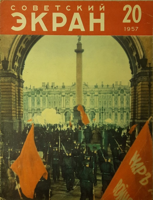 Журнал Советский экран 1957 № 20, октябрь Москва Мягкая обл. 24 с. С цв илл