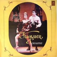 Пластинка виниловая Ж. Бизе Кармен-сюита Мелодия 300 мм. Excellent