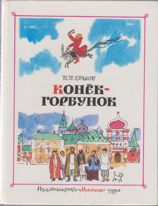 Книга &quot;Конек-Горбунок&quot; П. Ершов Москва 1990 Твёрдая обл. 128 с. С цветными иллюстрациями