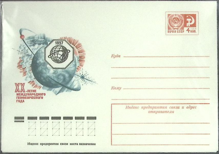 (1977-год) Конверт маркированный СССР &quot;ХХ-летие геофизического года&quot;      Марка