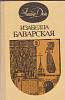Книга Изабелла Баварская 1990 А. Дюма Вильнюс Твёрдая обл. 293 с. Без илл.
