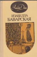 Книга Изабелла Баварская 1990 А. Дюма Вильнюс Твёрдая обл. 293 с. Без илл.