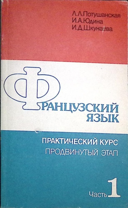 Книга Учебник французского языка, практический курс 1991 Л. Потушанская Москва Мягкая обл. 336 с. Бе