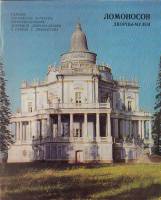 Книга Ломоносов 1979 , Ленинград Мягкая обл. 28 с. С цв илл