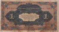 (1919) Банкнота Харбин Русско-Азиатский банк 1919 год 1 рубль "Паровоз"   F