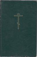 Книга "Книги священного писания" Библия Москва 1989 Твёрдая обл. 1 372 с. Без иллюстраций