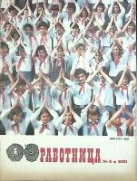 Журнал Работница 1981 №05 май Москва Мягкая обл. 38 с. С цв илл