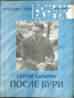 Журнал Роман-газета 1983 № 23 (981) Москва Мягкая обл. 80 с. Без илл.