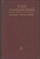 Книга Первые проталины 1984 Г. Горбовский Ленинград Твёрдая обл. 464 с. Без илл.